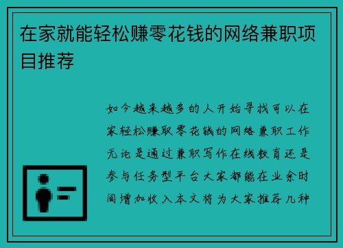在家就能轻松赚零花钱的网络兼职项目推荐