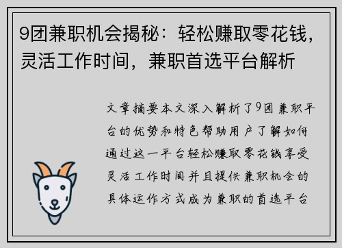 9团兼职机会揭秘：轻松赚取零花钱，灵活工作时间，兼职首选平台解析