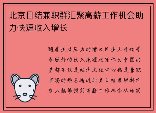 北京日结兼职群汇聚高薪工作机会助力快速收入增长