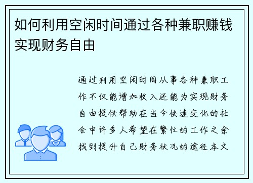 如何利用空闲时间通过各种兼职赚钱实现财务自由