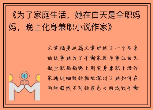 《为了家庭生活，她在白天是全职妈妈，晚上化身兼职小说作家》