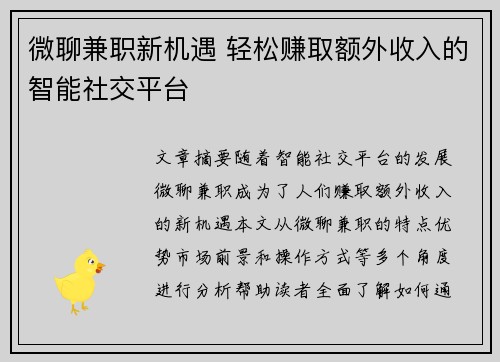 微聊兼职新机遇 轻松赚取额外收入的智能社交平台