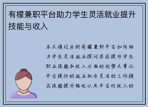 有檬兼职平台助力学生灵活就业提升技能与收入