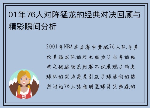 01年76人对阵猛龙的经典对决回顾与精彩瞬间分析