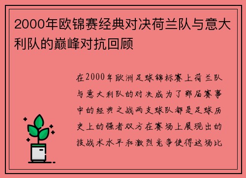 2000年欧锦赛经典对决荷兰队与意大利队的巅峰对抗回顾