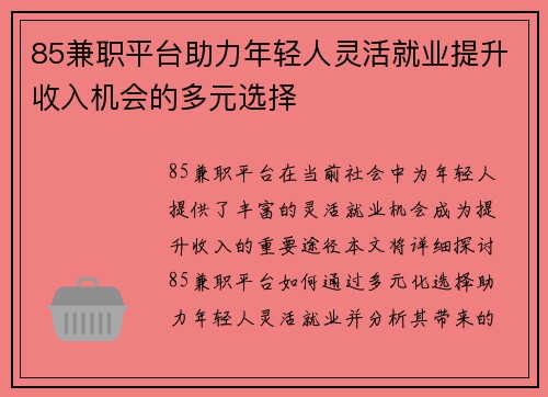 85兼职平台助力年轻人灵活就业提升收入机会的多元选择