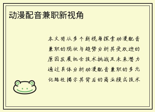 动漫配音兼职新视角