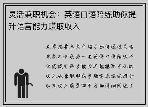 灵活兼职机会：英语口语陪练助你提升语言能力赚取收入
