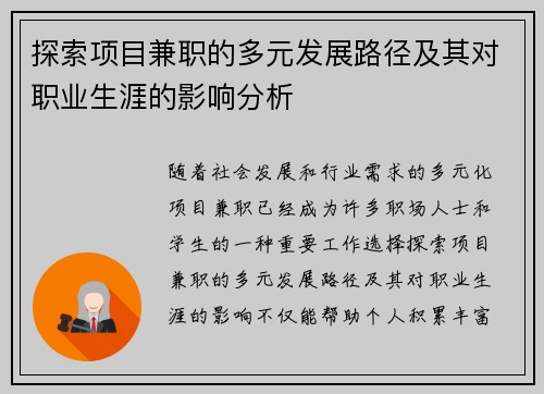 探索项目兼职的多元发展路径及其对职业生涯的影响分析