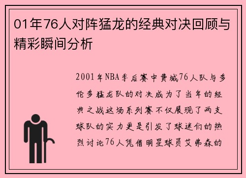 01年76人对阵猛龙的经典对决回顾与精彩瞬间分析