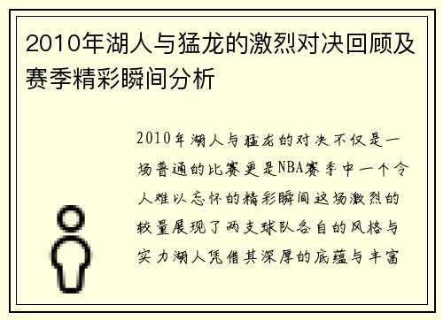 2010年湖人与猛龙的激烈对决回顾及赛季精彩瞬间分析