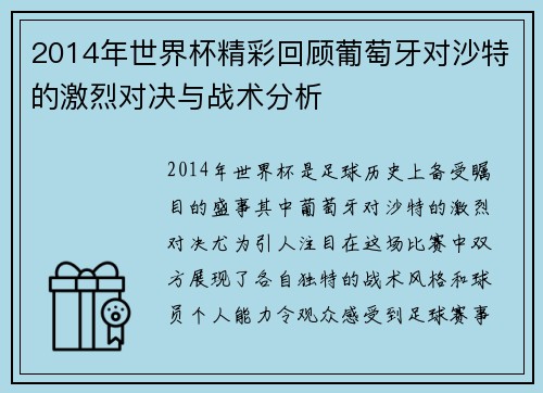 2014年世界杯精彩回顾葡萄牙对沙特的激烈对决与战术分析