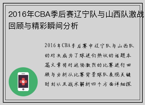 2016年CBA季后赛辽宁队与山西队激战回顾与精彩瞬间分析