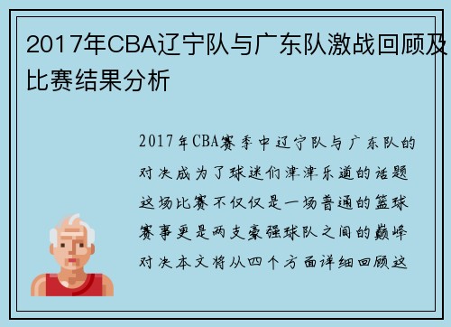 2017年CBA辽宁队与广东队激战回顾及比赛结果分析