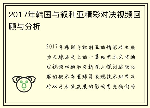 2017年韩国与叙利亚精彩对决视频回顾与分析