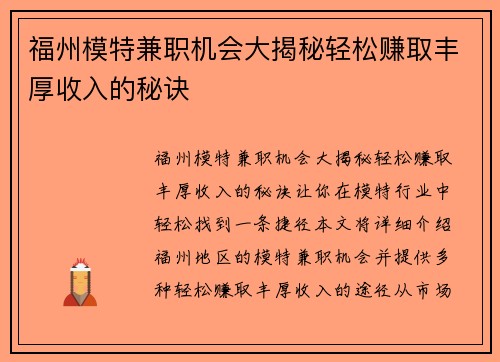 福州模特兼职机会大揭秘轻松赚取丰厚收入的秘诀