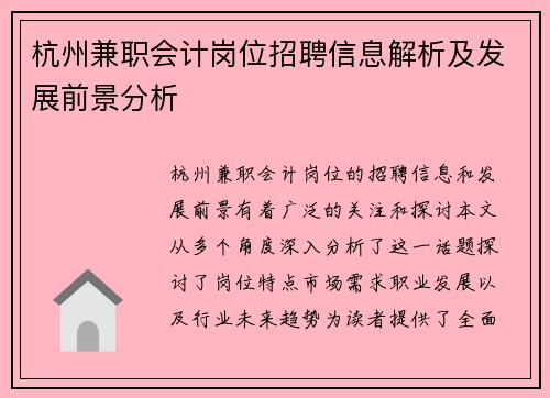 杭州兼职会计岗位招聘信息解析及发展前景分析