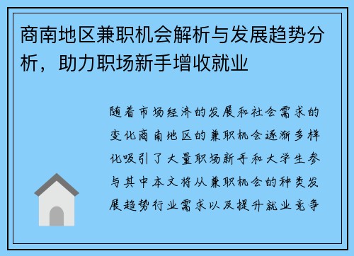 商南地区兼职机会解析与发展趋势分析，助力职场新手增收就业