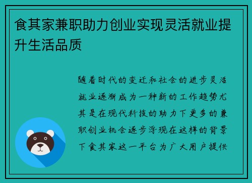 食其家兼职助力创业实现灵活就业提升生活品质