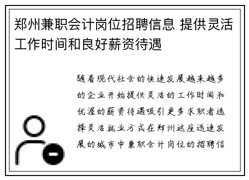 郑州兼职会计岗位招聘信息 提供灵活工作时间和良好薪资待遇