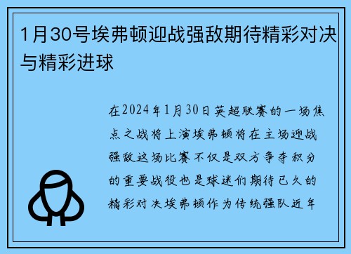 1月30号埃弗顿迎战强敌期待精彩对决与精彩进球
