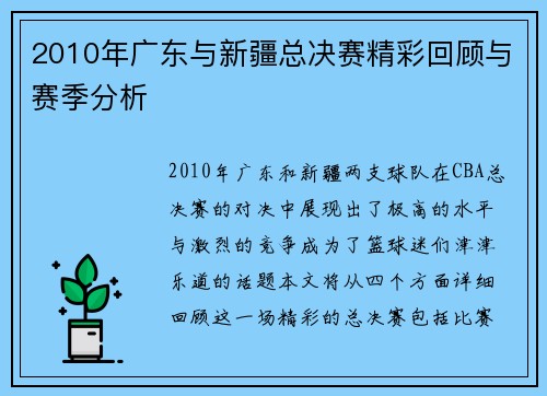 2010年广东与新疆总决赛精彩回顾与赛季分析