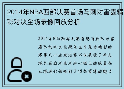 2014年NBA西部决赛首场马刺对雷霆精彩对决全场录像回放分析