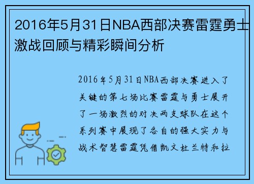 2016年5月31日NBA西部决赛雷霆勇士激战回顾与精彩瞬间分析