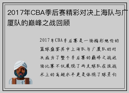 2017年CBA季后赛精彩对决上海队与广厦队的巅峰之战回顾