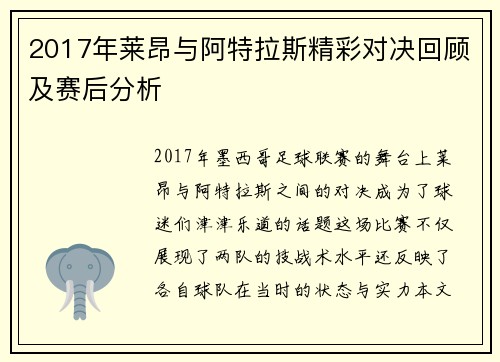 2017年莱昂与阿特拉斯精彩对决回顾及赛后分析