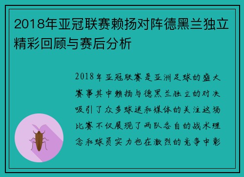 2018年亚冠联赛赖扬对阵德黑兰独立精彩回顾与赛后分析