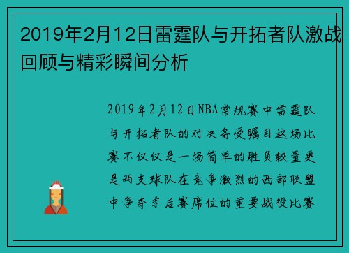2019年2月12日雷霆队与开拓者队激战回顾与精彩瞬间分析
