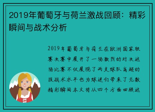 2019年葡萄牙与荷兰激战回顾：精彩瞬间与战术分析
