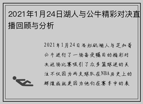2021年1月24日湖人与公牛精彩对决直播回顾与分析