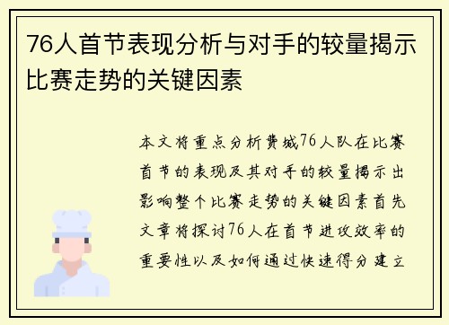76人首节表现分析与对手的较量揭示比赛走势的关键因素