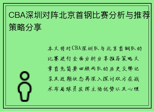 CBA深圳对阵北京首钢比赛分析与推荐策略分享