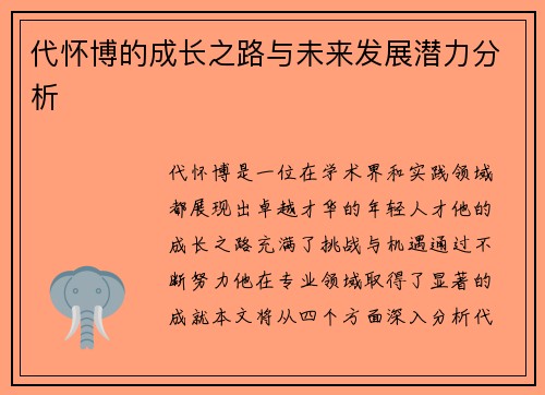 代怀博的成长之路与未来发展潜力分析