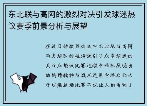 东北联与高阿的激烈对决引发球迷热议赛季前景分析与展望