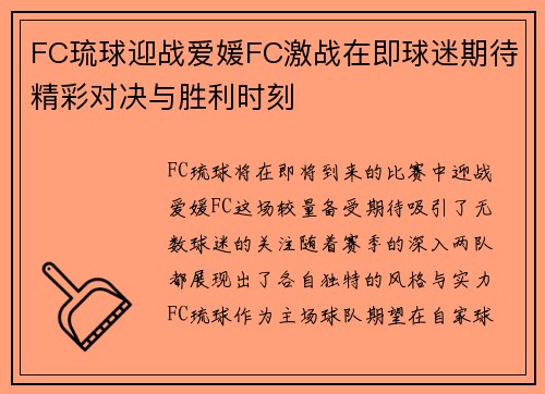 FC琉球迎战爱媛FC激战在即球迷期待精彩对决与胜利时刻