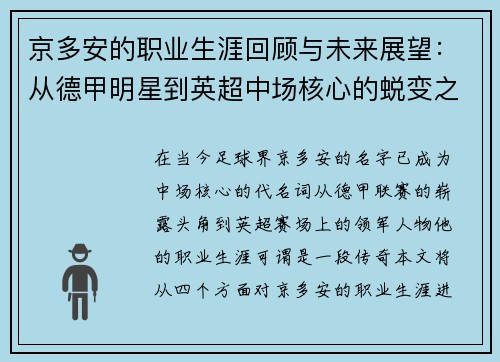 京多安的职业生涯回顾与未来展望：从德甲明星到英超中场核心的蜕变之路
