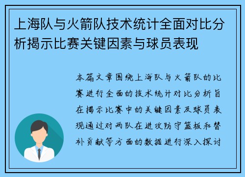 上海队与火箭队技术统计全面对比分析揭示比赛关键因素与球员表现