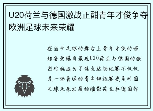 U20荷兰与德国激战正酣青年才俊争夺欧洲足球未来荣耀