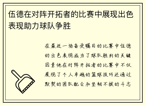 伍德在对阵开拓者的比赛中展现出色表现助力球队争胜