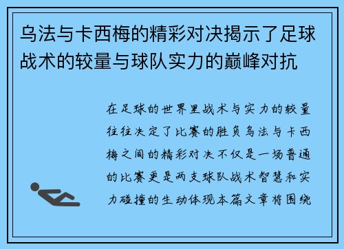 乌法与卡西梅的精彩对决揭示了足球战术的较量与球队实力的巅峰对抗