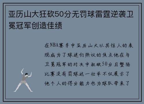 亚历山大狂砍50分无罚球雷霆逆袭卫冕冠军创造佳绩