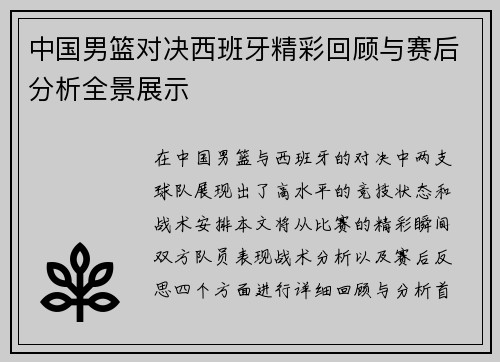 中国男篮对决西班牙精彩回顾与赛后分析全景展示
