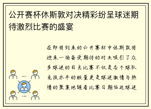 公开赛杯休斯敦对决精彩纷呈球迷期待激烈比赛的盛宴