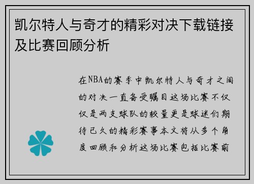 凯尔特人与奇才的精彩对决下载链接及比赛回顾分析