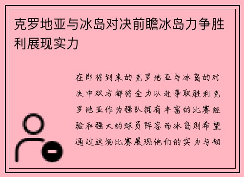 克罗地亚与冰岛对决前瞻冰岛力争胜利展现实力