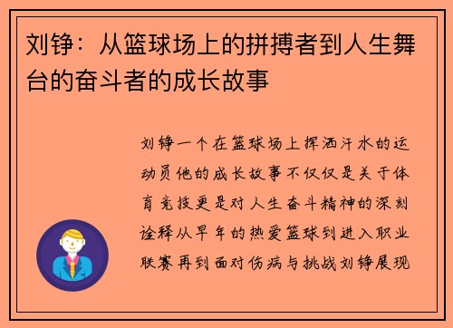 刘铮：从篮球场上的拼搏者到人生舞台的奋斗者的成长故事